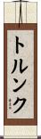 トルンク Scroll