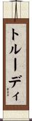 トルーディ Scroll