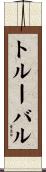 トルーバル Scroll