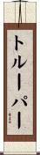 トルーパー Scroll