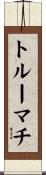 トルーマチ Scroll