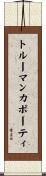 トルーマンカポーティ Scroll