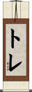 トレ Scroll