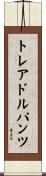 トレアドルパンツ Scroll