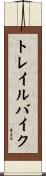 トレイル・バイク Scroll