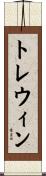 トレウィン Scroll