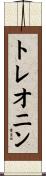 トレオニン Scroll