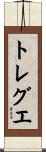 トレグエ Scroll