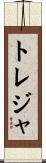 トレジャ Scroll