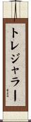 トレジャラー Scroll