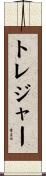 トレジャー Scroll