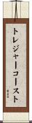 トレジャーコースト Scroll