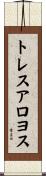 トレスアロヨス Scroll