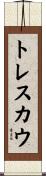 トレスカウ Scroll