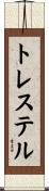 トレステル Scroll