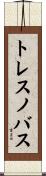 トレスノバス Scroll