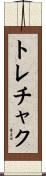 トレチャク Scroll