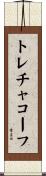 トレチャコーフ Scroll
