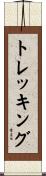 トレッキング Scroll