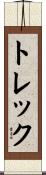 トレック Scroll