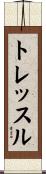 トレッスル Scroll