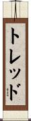 トレッド Scroll
