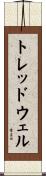 トレッドウェル Scroll