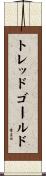 トレッドゴールド Scroll