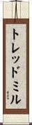 トレッドミル Scroll