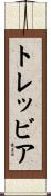 トレッビア Scroll