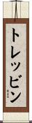 トレッビン Scroll