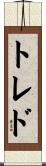 トレド Scroll