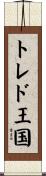 トレド王国 Scroll