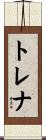 トレナ Scroll