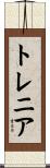 トレニア Scroll