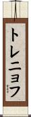 トレニョフ Scroll