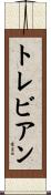 トレビアン Scroll