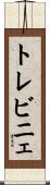 トレビニェ Scroll