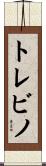 トレビノ Scroll
