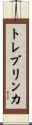 トレブリンカ Scroll