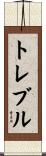トレブル Scroll