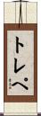 トレペ Scroll