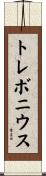 トレボニウス Scroll