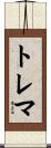 トレマ Scroll