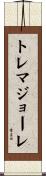 トレマジョーレ Scroll