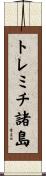 トレミチ諸島 Scroll