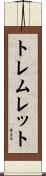 トレムレット Scroll