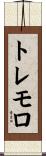 トレモロ Scroll