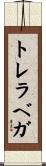 トレラベガ Scroll