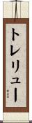 トレリュー Scroll